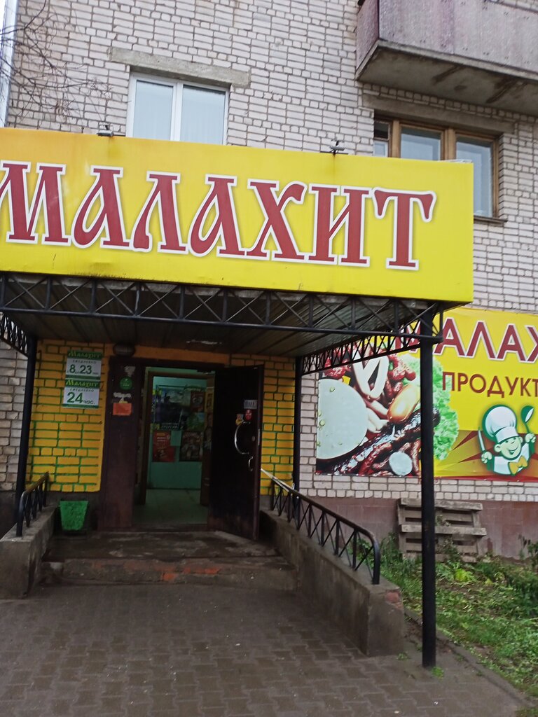محل بقالة Vinno-vodochny magazin Malakhit ، ، صورة