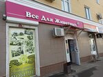 Zoomagazin Vse dlya zhivotnykh (Oktyabrskaya ulitsa, 48), pet shop