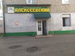 Алексеевский (ул. Братьев Кадомцевых, 8, Уфа), магазин продуктов в Уфе
