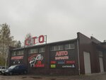 Autobest (Pushkinskaya ulitsa, 128А) ، ورشة لتصليح السيارات