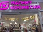 Magnit Kosmetik (mikrorayon Grad Moskovskiy, Moskovskaya Street, 3А) ، متجر بيع العطور ومستحضرات التجميل