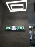 Интдент (Krasnobogatyrskaya Street, 90с1) ، عيادات الأسنان