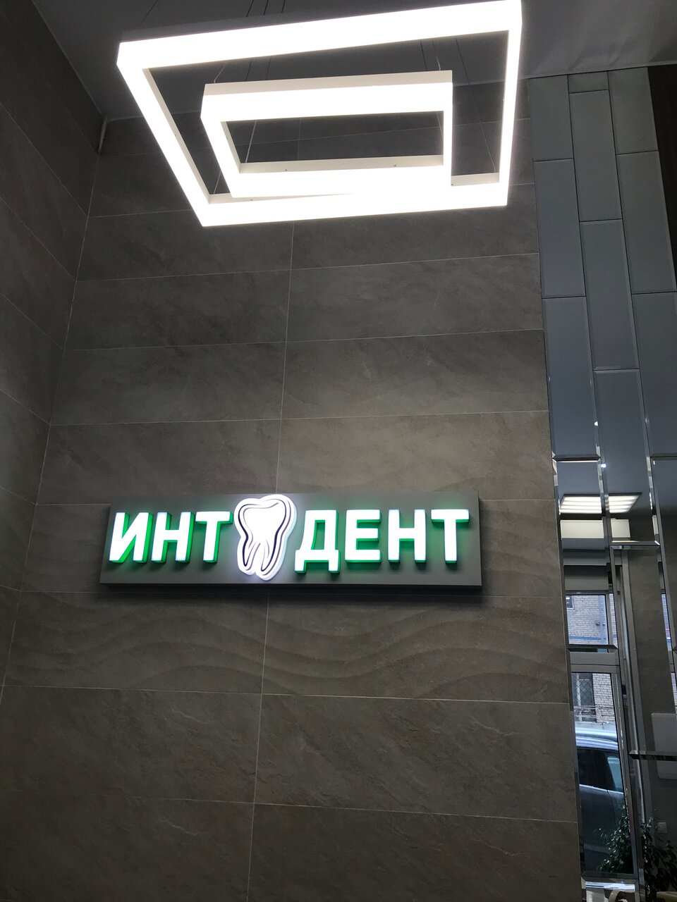 Интдент