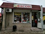 Фасон (улица Тараса Шевченко, 19А/1) ، متجر ملابس