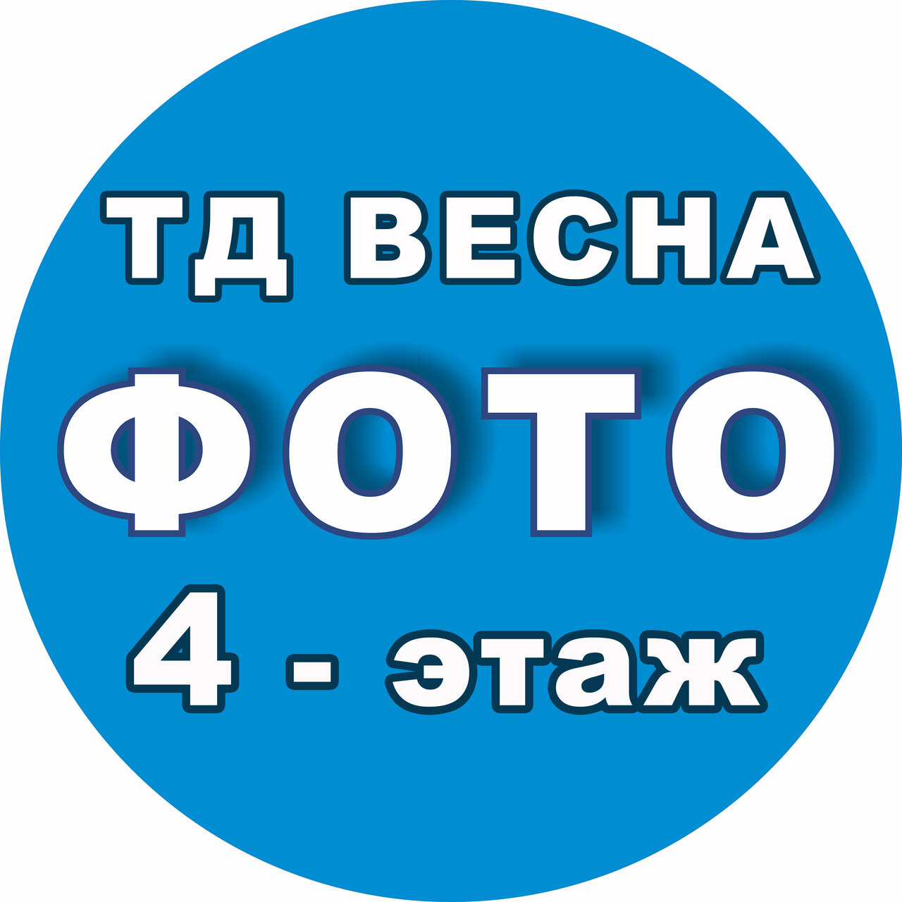 ФотоВесна