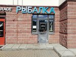 Наша рыбалка (Optikov Street, 45к1), fishing gear and supplies