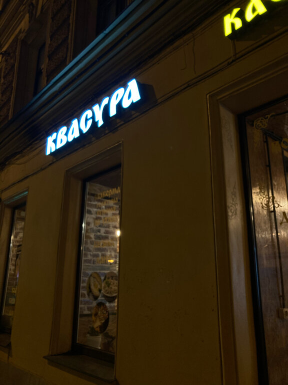 Кафе Квасура, Санкт‑Петербург, фото