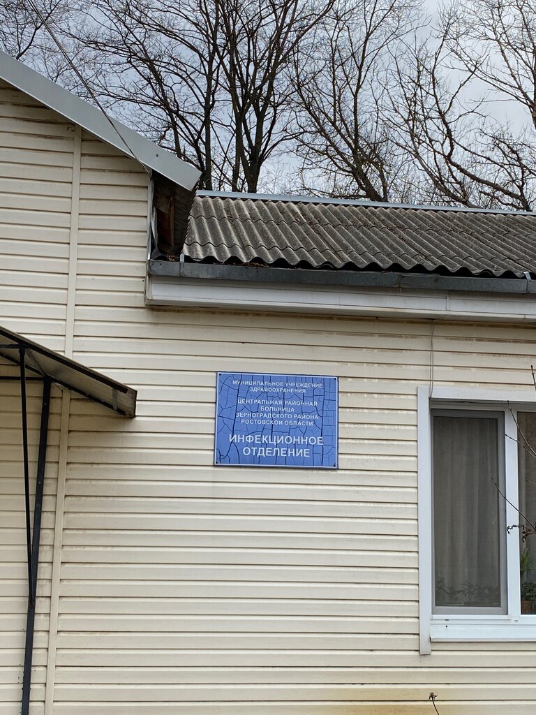 Department of the hospital Центральная районная больница Зерноградского района Ростовской области, Инфекционное отделение, Zernograd, photo