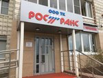 Ространс (Lenina Avenue, 77), construction company