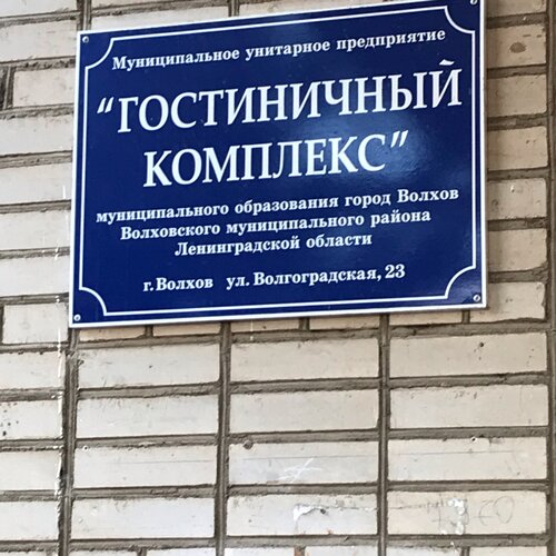 Гостиница Званка в Волхове