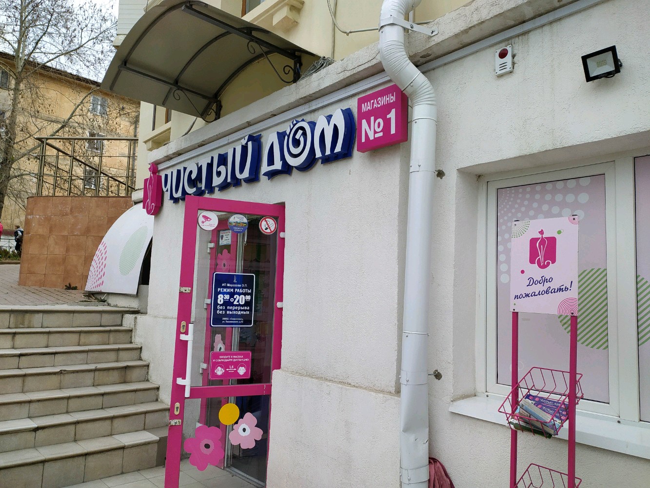 Чистый дом севастополь график работы
