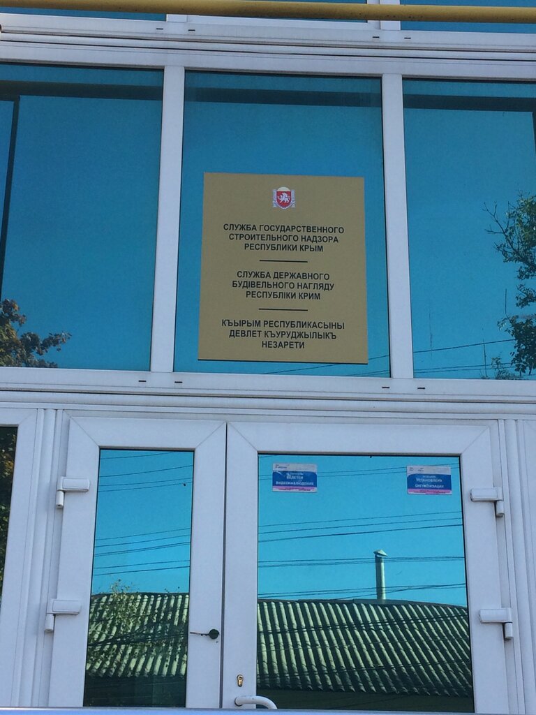 Government ministries, services Sluzhba gosudarstvenogo stroitelnogo nadzora Rk, Simferopol, photo