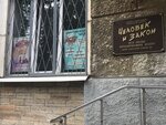 Pravovoy tsentr Chelovek i Zakon (Oktyabrskiy Boulevard, 50/30) ، خدمات قانونية
