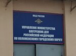 Управление МВД России по городскому округу Коломна ГУ МВД России по Московской области (ул. Октябрьской Революции, 239), отделение полиции в Коломне