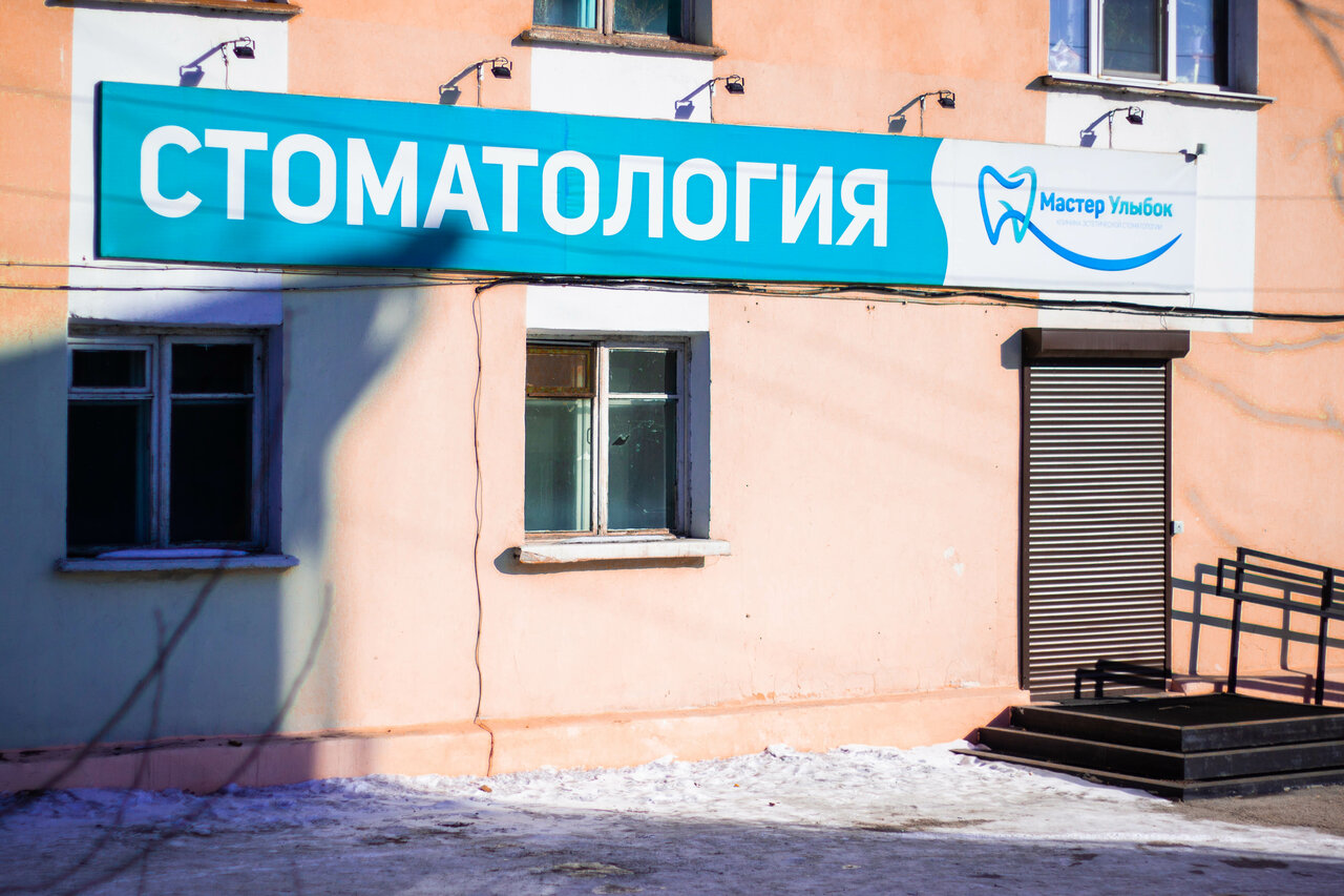 Мастер улыбок ул гагарина 44 фото