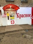 Krasnoe&Beloe (Nekrasova Street, 34), grocery
