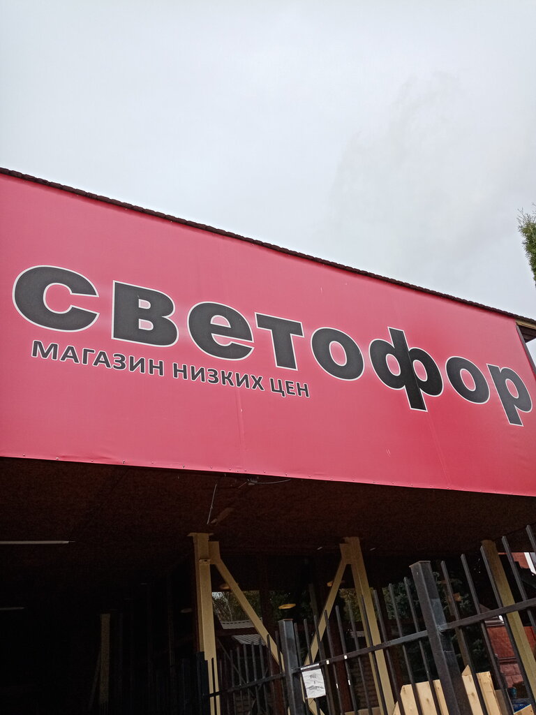 Магазин продуктов Светофор, Орёл, фото