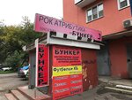 Бункер (Vagzhanova Street, 5), knitwear