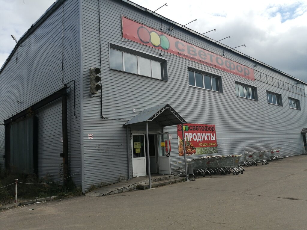 Продуктовый гипермаркет Светофор, Павлово, фото