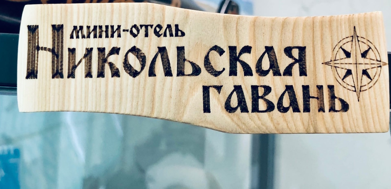 Фото Никольская Гавань