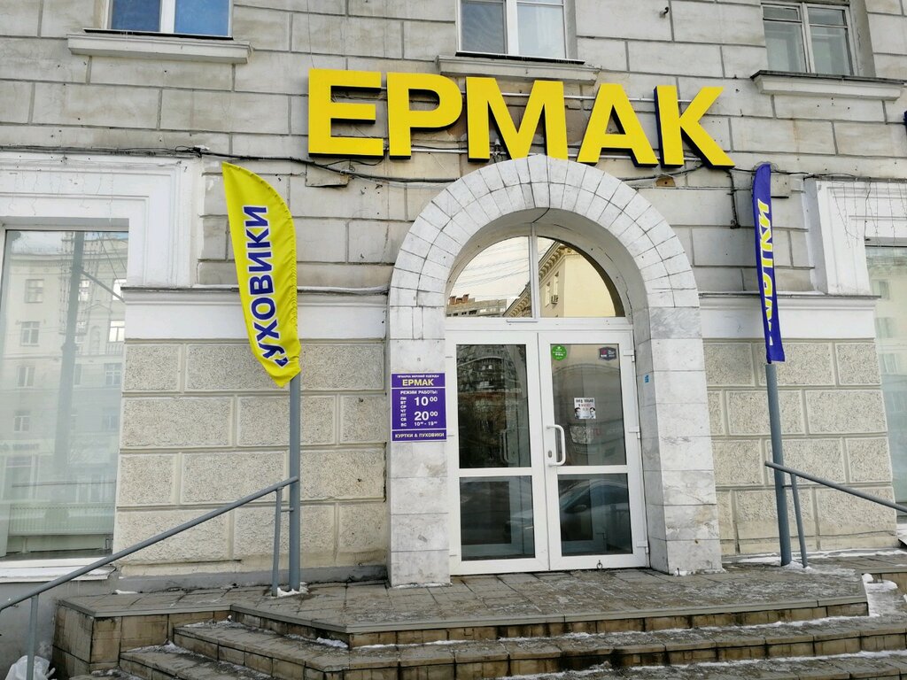 Магазин Ермак Екатеринбург Официальный Сайт