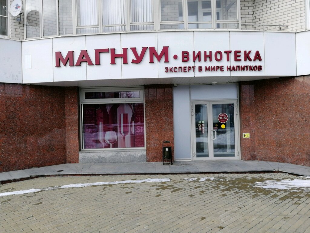 Магнум винотека ул мельникова 27 екатеринбург фото