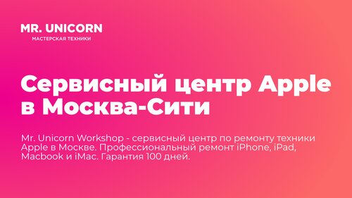 Ремонт телефонов Mr. Unicorn Workshop, Москва, фото