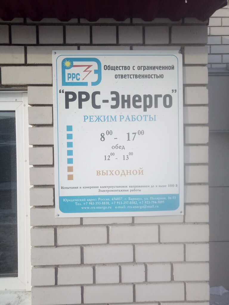 Electrical works Rrs energo, Barnaul, photo
