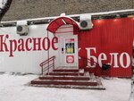 Красное&Белое (ул. Пятилетки, 19), алкогольные напитки в Березниках