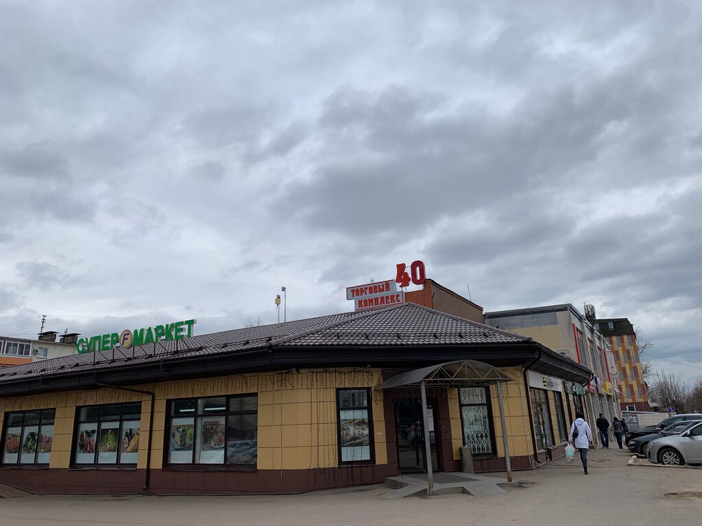 Торговый центр Торговый комплекс 40, Можайск, фото