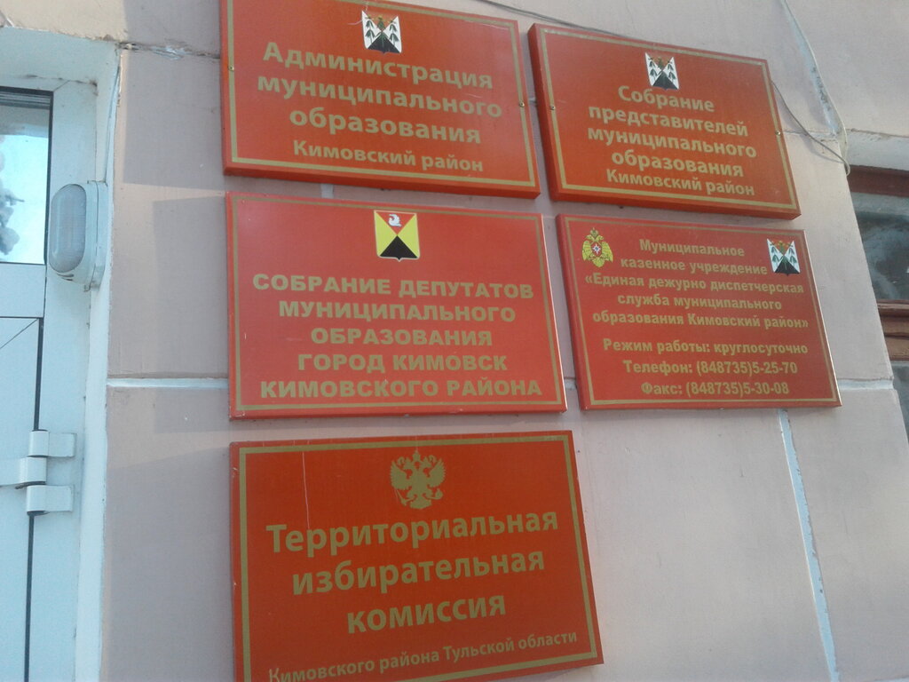 Administration Administratsiya Mo Kimovsky rayon Tulskoy oblasti, Glava Mo, Kimovsk, photo