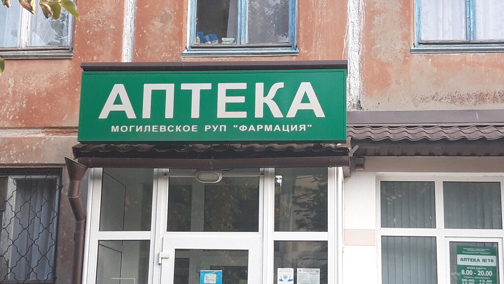 Аптека Белфармация, Могилёв, фото