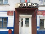 Коммунистическая Партия Российской Федерации (ulitsa Grigoriya Choros-Gurkina, 24), political parties