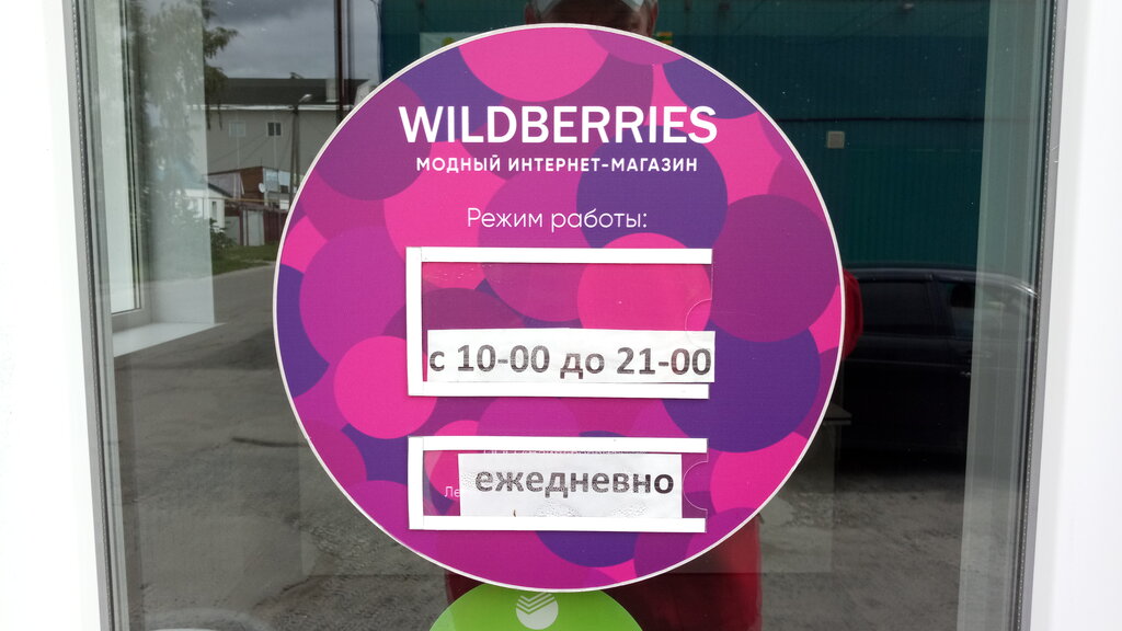 Wildberries Интернет Магазин Время Работы Пунктов Выдачи
