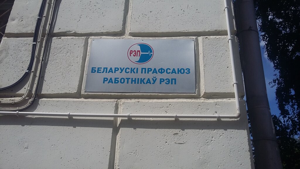 Labor union Belorussky Profsoyuz Rabotnikov Radioelektronnoy promyshlennosti, Minsk, photo