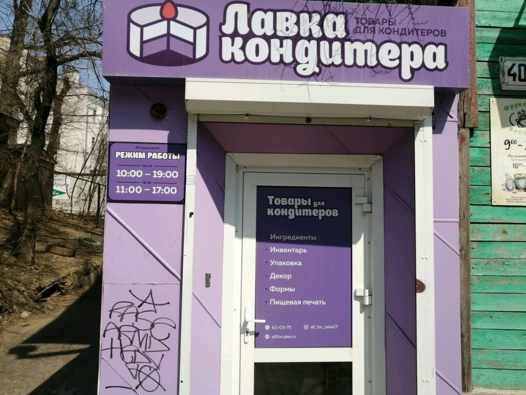 Лавка Кондитера Интернет Магазин Хабаровск