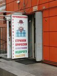 Парикмахерская (rabochiy posyolok Monino, Novinskoe Highway, 2А), barber shop