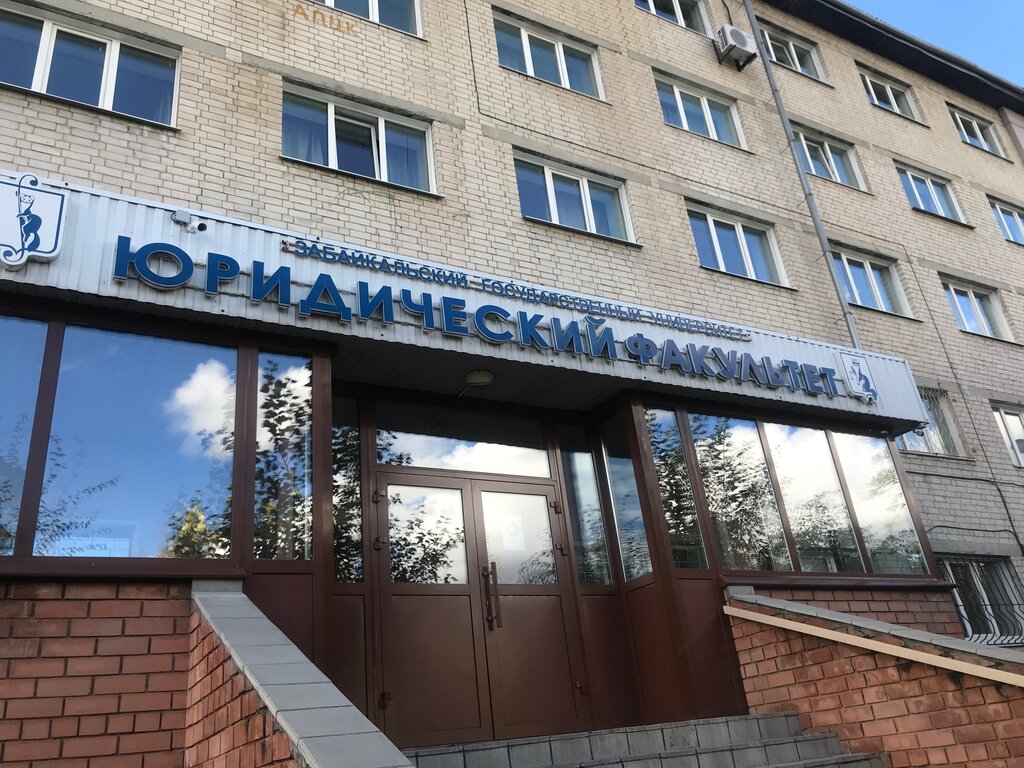 ВУЗ Забайкальский государственный университет. Международный факультет права и бизнеса, Чита, фото