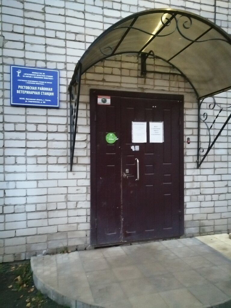 Veterinary clinic Rostov Inter-disrict Station to Fight Animal Diseases, Rostov, photo