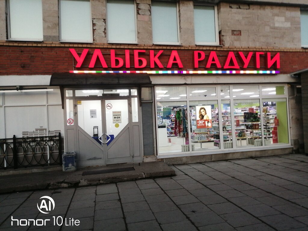 Perfume and cosmetics shop Ulybka Radugi, Sosnoviy Bor, photo