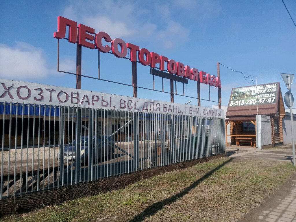 Пиломатериалы Лесоторговая база, Краснодар, фото