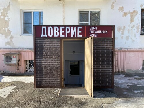 Доверие, ритуальные услуги, ул. Доватора, 17А, Челябинск — Яндекс Карты