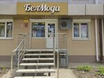 Белмода (Bogdana Khmelnitskogo Avenue, 90), clothing store
