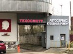Пункт техосмотра (Borodinskaya Street, 39А), vehicle inspection station