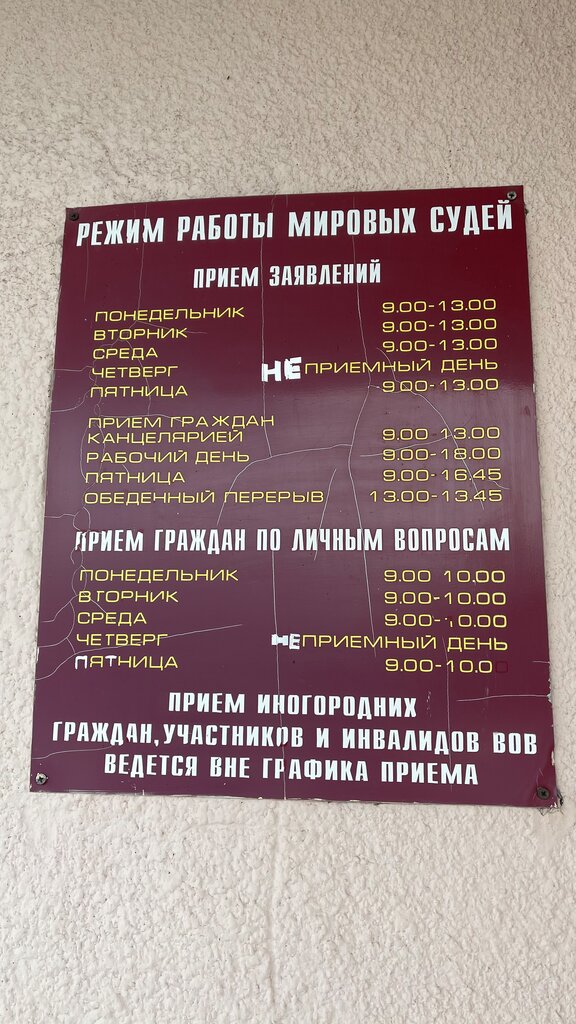 График работы судебного участка 4