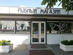 Рыба (Московский просп., 185), рыба и морепродукты в Калининграде
