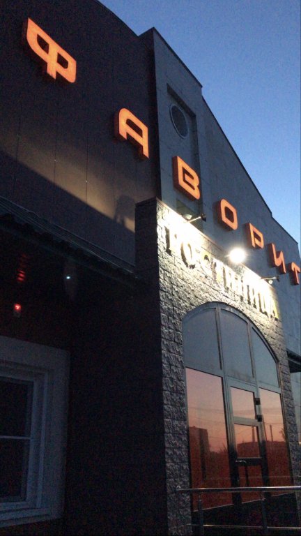 Фото Фаворит