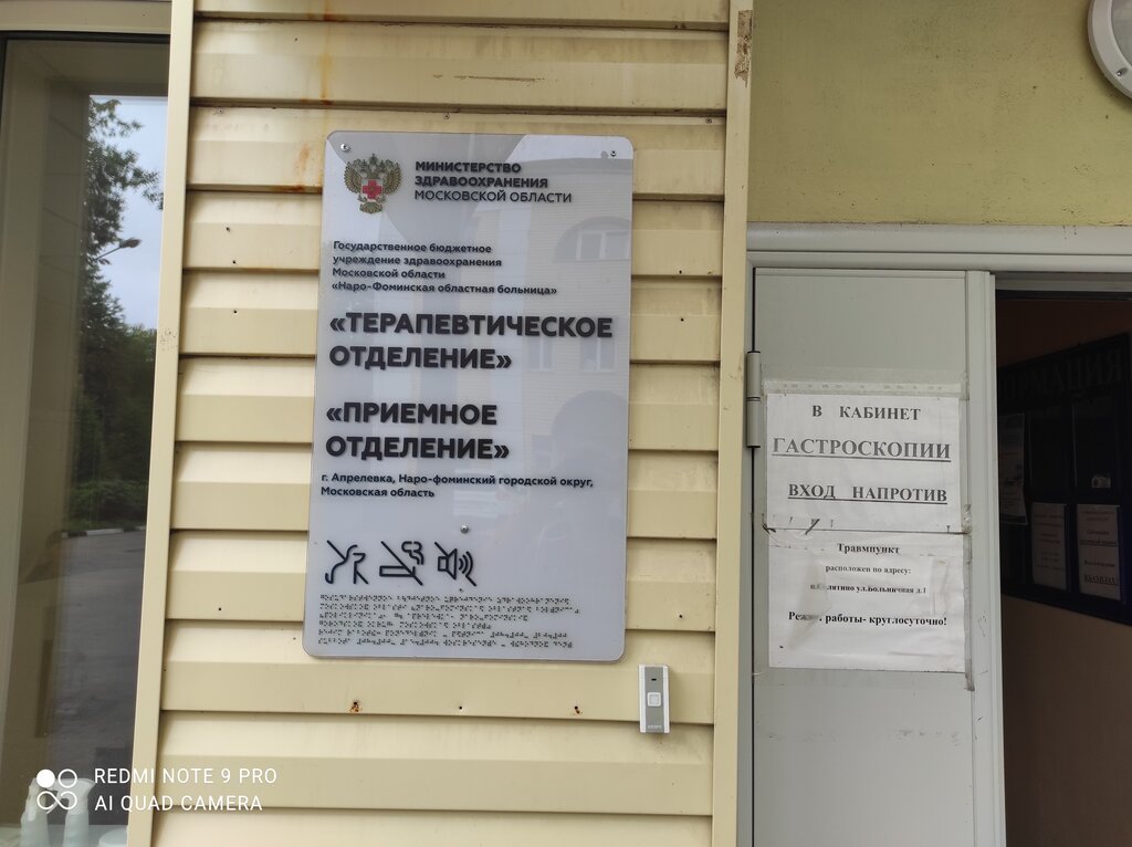 Department of the hospital Наро-Фоминская областная больница, приёмное отделение, Aprelevka, photo