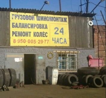 Шиномонтаж Шиномонтаж грузовой легковой, Санкт‑Петербург, фото