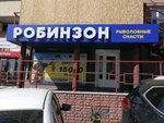 Робинзон (Kalinina Street, 9), fishing gear and supplies